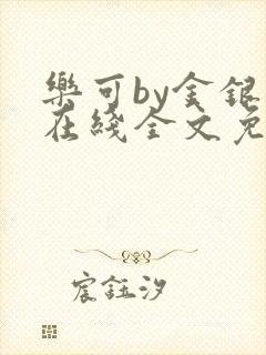 乐可by金银花在线全文免费阅读封面