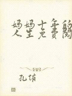 妈妈十年的悲惨人生免费阅读小说
