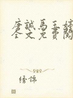唐诚马玉婷小说全文免费阅读