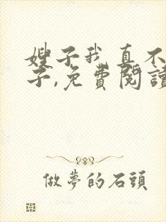嫂子我真不是傻子,免费阅读封面