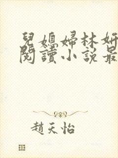 儿媳妇林妍全文阅读小说最新章节封面