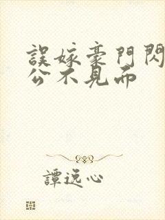 误嫁豪门闪婚老公不见面