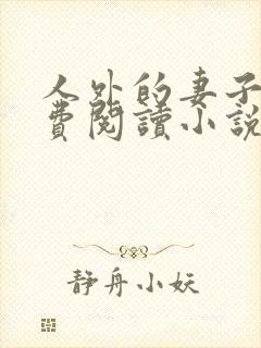 人外的妻子们免费阅读小说