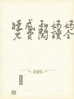 晓成和妈妈小说免费阅读全文