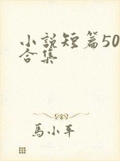 小说短篇500合集
