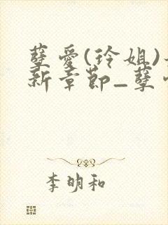 孽爱(玲姐)最新章节_孽爱全文阅读_无