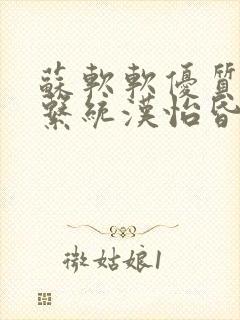 苏软软优质灌溉系统汉怡昏封面