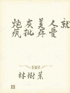 炮灰美人就该被疯批疼爱