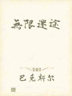 无限迷途