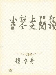 小说上门龙婿免费全文阅读封面