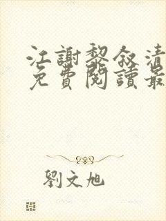 江谢黎叙清全文免费阅读最新章节