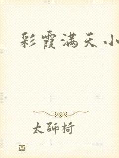 彩霞满天小说封面