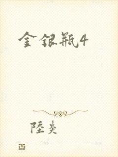 金银瓶4