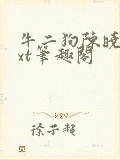 牛二狗陈晓燕txt笔趣阁