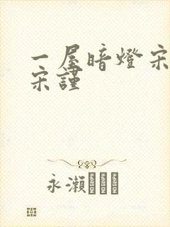 一屋暗灯宋星阑宋谨