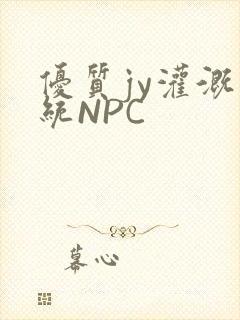 优质jy灌溉系统NPC