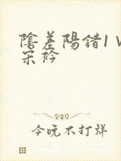 阴差阳错1∨1宋衿