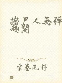 捞尸人无弹窗笔趣阁