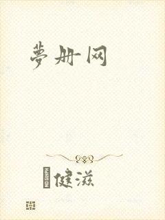 梦册网