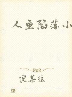 人鱼陷落小说