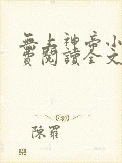 无上神帝小说免费阅读全文无弹窗