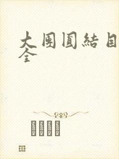 大团圆结目录大全封面