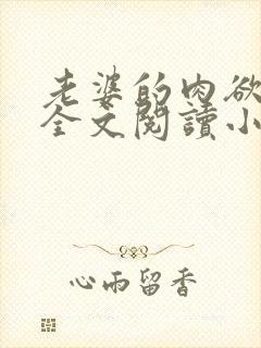 老婆的肉欲生活全文阅读小说