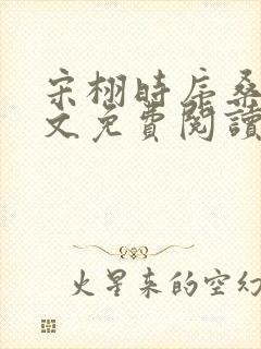 宋栩时序桑宁全文免费阅读笔趣阁封面