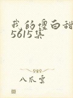 我的傻白甜老婆5615集