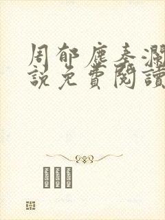 周郁尘秦澜汐小说免费阅读最新章节封面