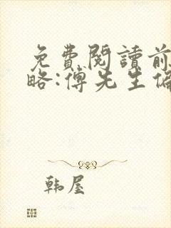 免费阅读前妻攻略:傅先生偏要宠我小说封面