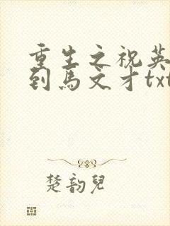 重生之祝英台遇到马文才txt