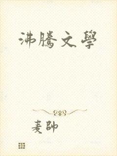 沸腾文学