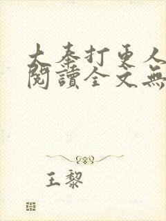 大奉打更人免费阅读全文无弹窗封面