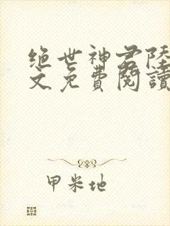 绝世神君陆羽全文免费阅读