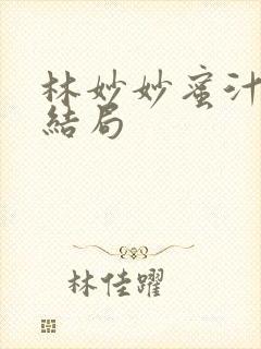 林妙妙蜜汁樱桃结局封面