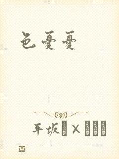 色忧忧