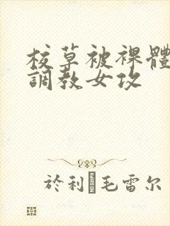 校草被裸体玩弄调教女攻