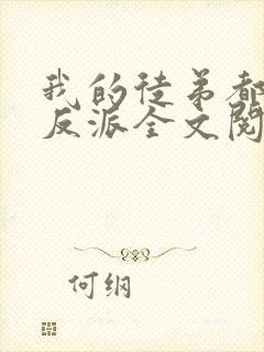 我的徒弟都是大反派全文阅读免费
