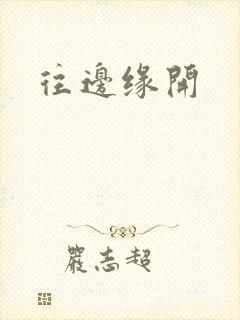 往边缘开
