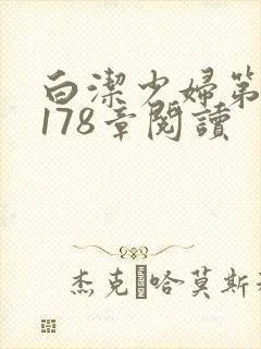 白洁少妇第1一178章阅读