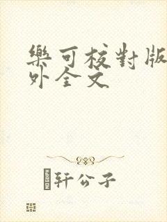乐可校对版 番外全文