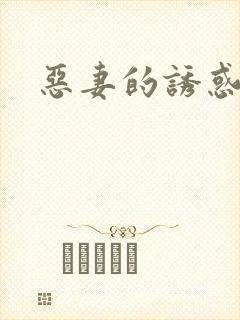 恶妻的诱惑