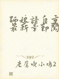 师娘请自重小说最新章节阅读