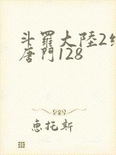 斗罗大陆2绝世唐门128封面