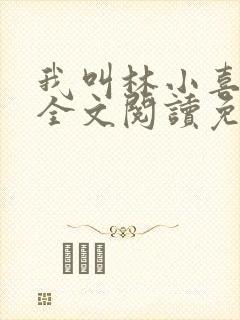 我叫林小喜小说全文阅读免费