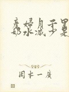 产妇月子里突然奶水减少是什么原因