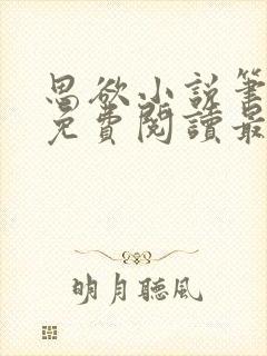 思欲小说笔趣阁免费阅读最新章节封面