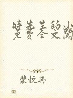 时先生的小甜妻免费全文阅读