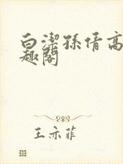 白洁孙倩高义笔趣阁